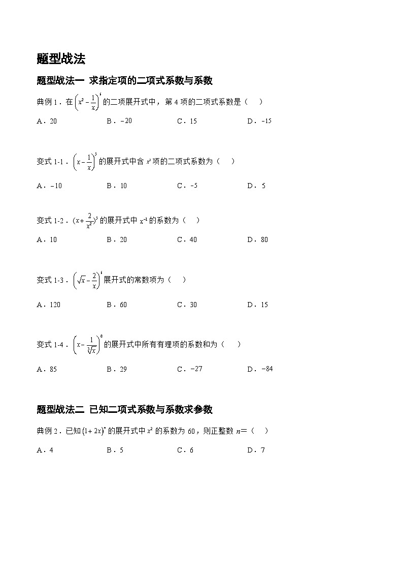 新高考数学一轮复习题型精准训练10.2.1二项式定理（题型战法）(原卷版)第2页