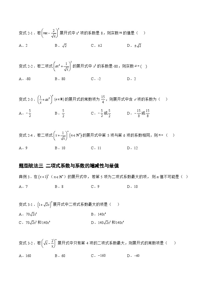 新高考数学一轮复习题型精准训练10.2.1二项式定理（题型战法）(原卷版)第3页