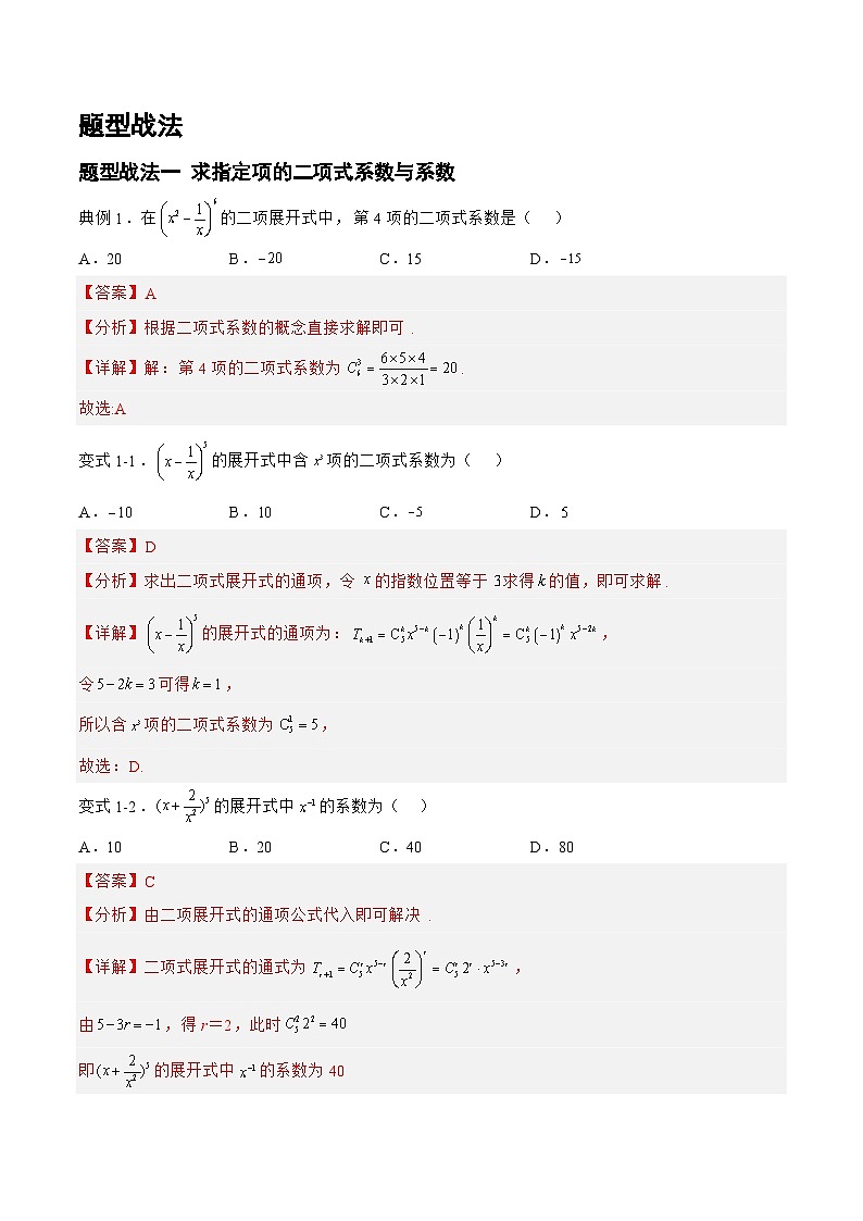 新高考数学一轮复习题型精准训练10.2.1二项式定理（题型战法）(解析版)第2页