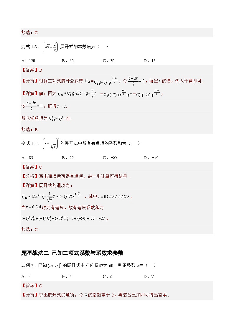 新高考数学一轮复习题型精准训练10.2.1二项式定理（题型战法）(解析版)第3页