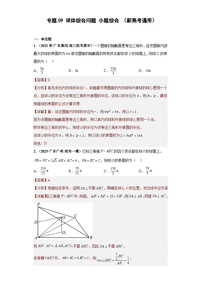 新高考数学二轮复习能力提升练习专题09 球体综合问题 小题综合（解析版）第1页