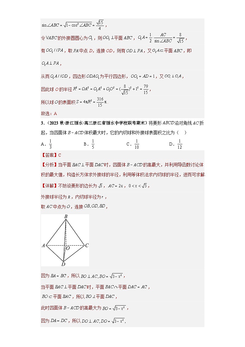 新高考数学二轮复习能力提升练习专题09 球体综合问题 小题综合（解析版）第2页