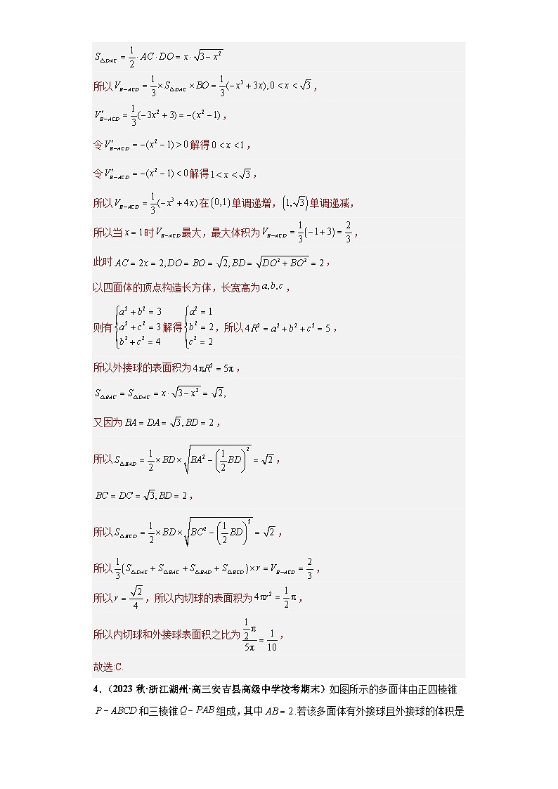 新高考数学二轮复习能力提升练习专题09 球体综合问题 小题综合（解析版）第3页