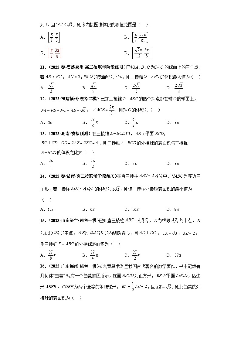 新高考数学二轮复习能力提升练习专题09 球体综合问题 小题综合（原卷版）第3页