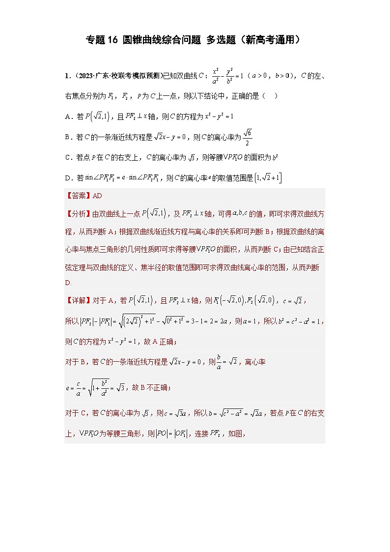 新高考数学二轮复习能力提升练习专题16 圆锥曲线综合问题 多选题（解析版）第1页