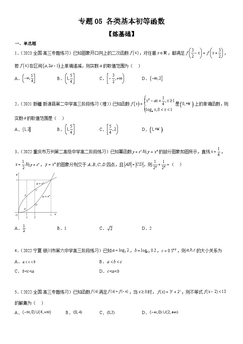 新高考数学二轮复习分层练习专题05 各类基本初等函数（二次函数、指对幂函数等）（原卷版）第1页