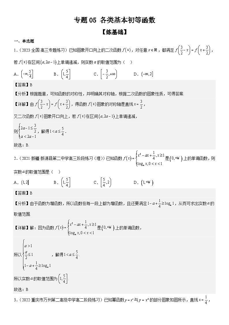 新高考数学二轮复习分层练习专题05 各类基本初等函数（二次函数、指对幂函数等）（解析版）第1页