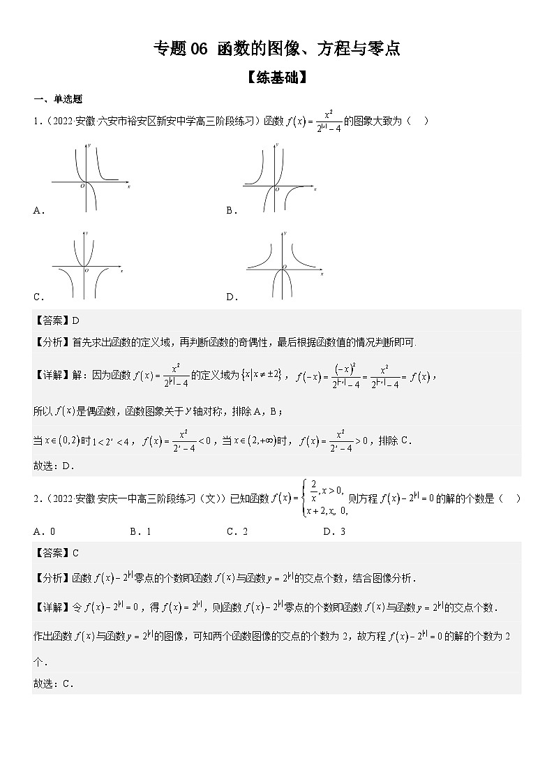 新高考数学二轮复习分层练习专题06 函数图像、方程与零点(解析版)第1页