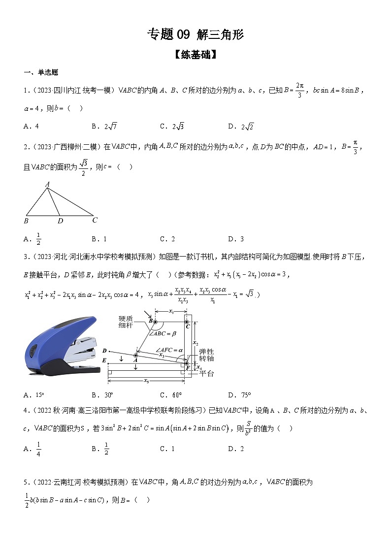 新高考数学二轮复习分层练习专题09 解三角形（原卷版）第1页