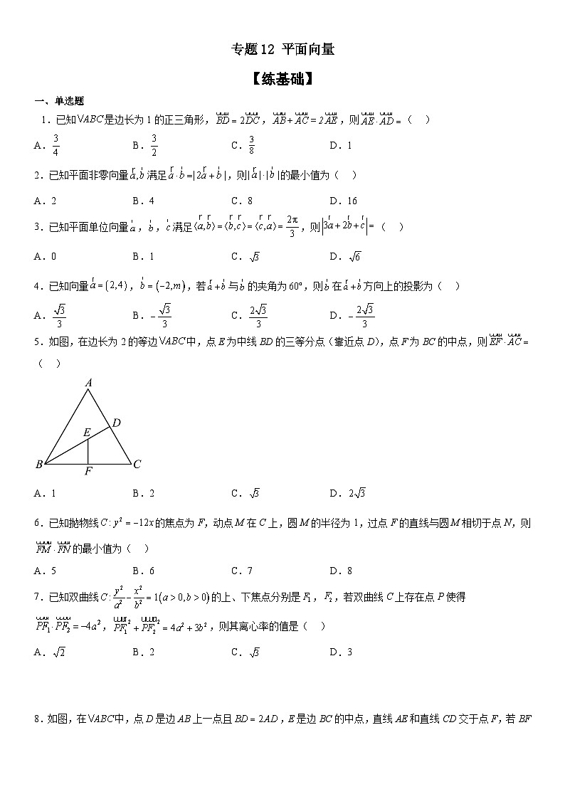 新高考数学二轮复习分层练习专题12 平面向量（原卷版）第1页