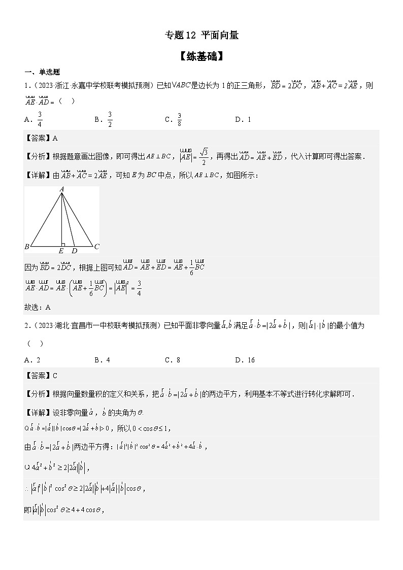 新高考数学二轮复习分层练习专题12 平面向量（解析版）第1页