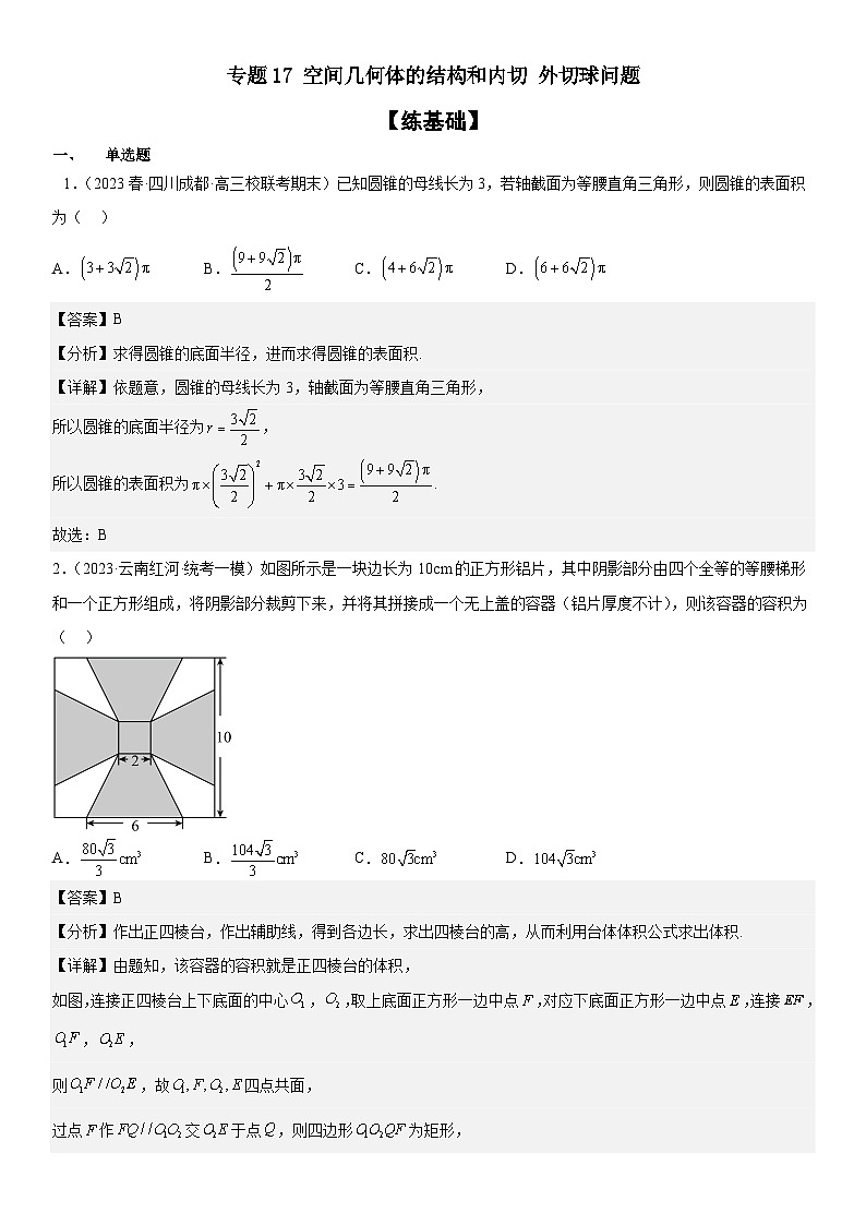 新高考数学二轮复习分层练习专题17 空间几何体的结构和内切 外切球问题 分层训练 （解析版）第1页