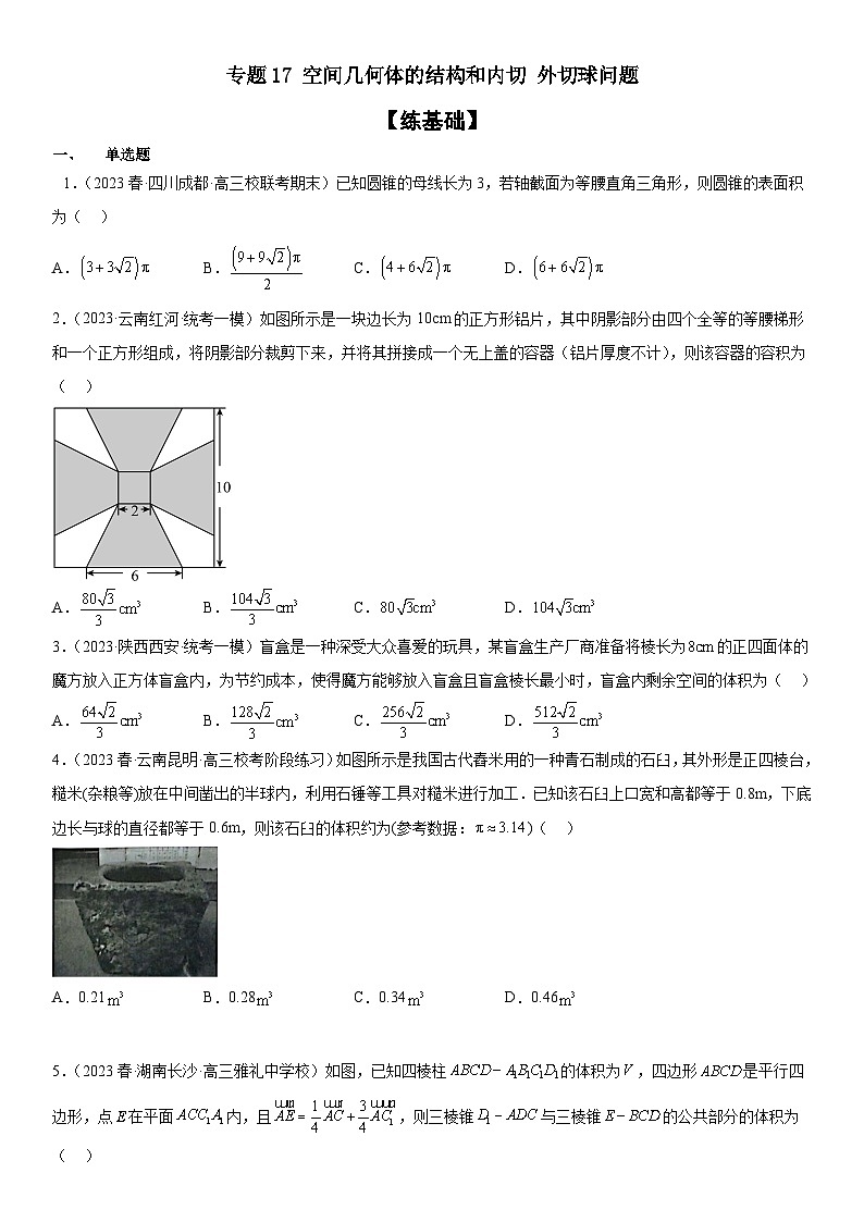 新高考数学二轮复习分层练习专题17 空间几何体的结构和内切 外切球问题 分层训练 （原卷版）第1页