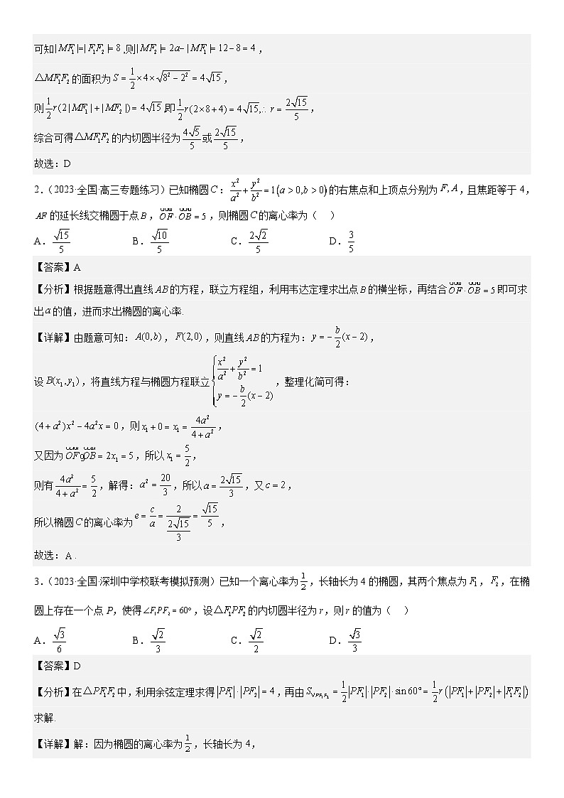 新高考数学二轮复习分层练习专题20 椭圆 分层训练 （解析版）第2页