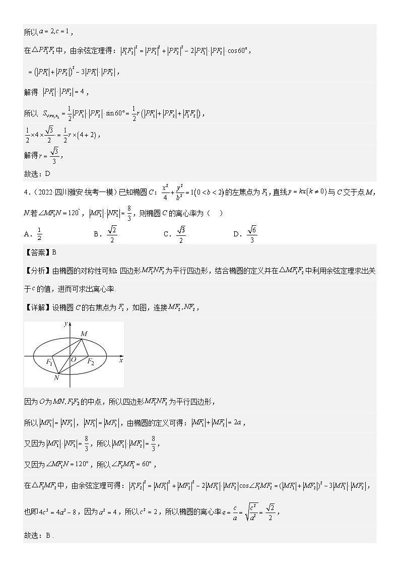 新高考数学二轮复习分层练习专题20 椭圆 分层训练 （解析版）第3页
