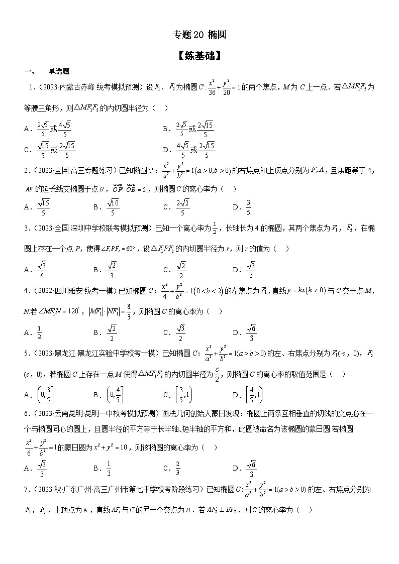 新高考数学二轮复习分层练习专题20 椭圆 分层训练 （原卷版）第1页