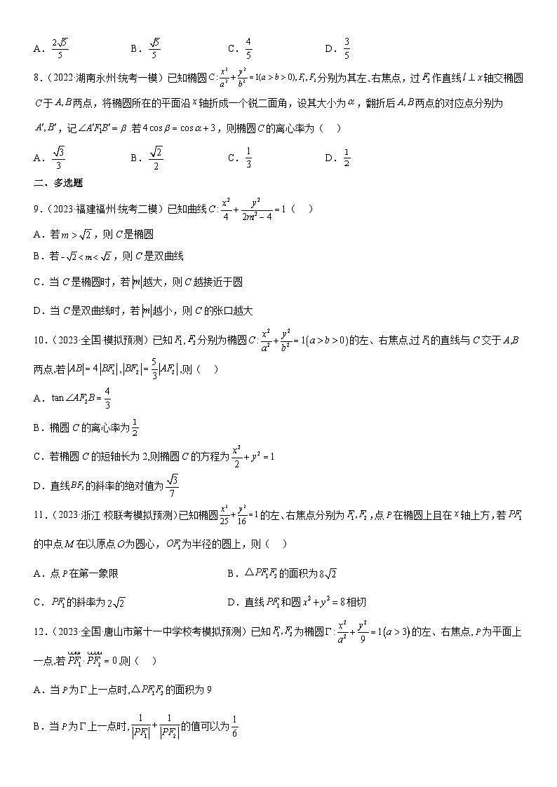 新高考数学二轮复习分层练习专题20 椭圆 分层训练 （原卷版）第2页