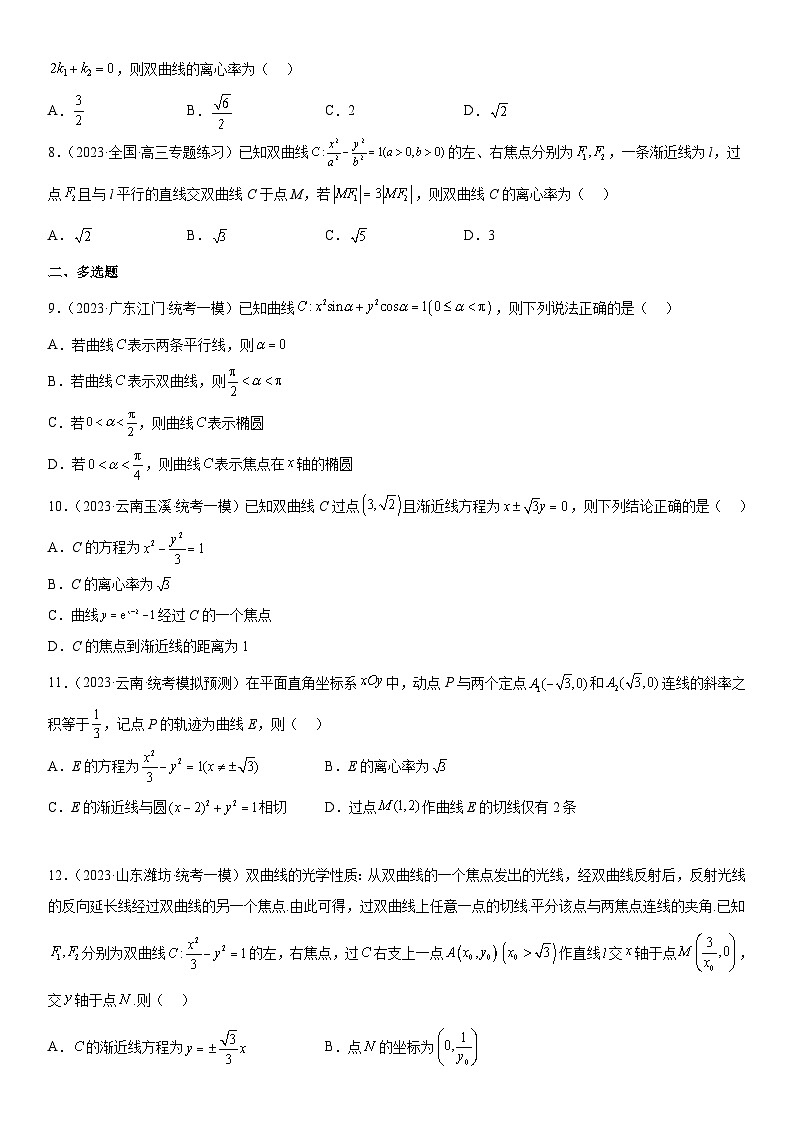 新高考数学二轮复习分层练习专题21 双曲线 分层训练（原卷版）第2页