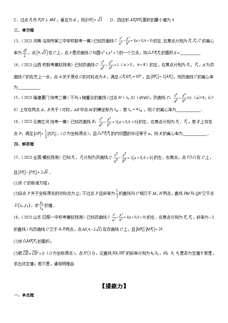 新高考数学二轮复习分层练习专题21 双曲线 分层训练（原卷版）第3页
