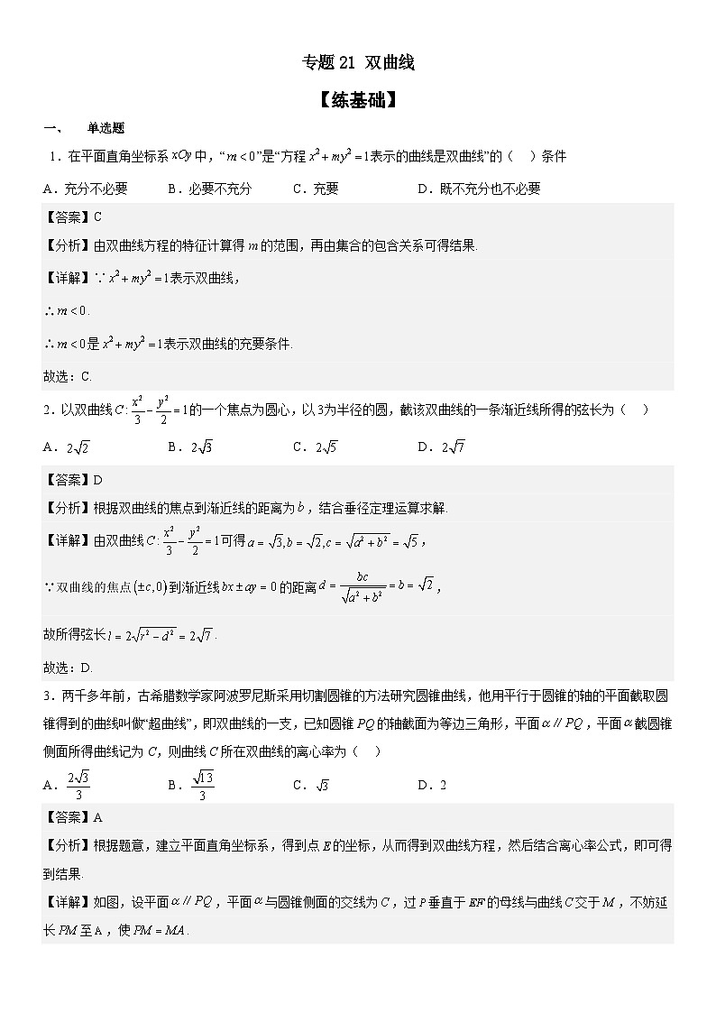 新高考数学二轮复习分层练习专题21 双曲线 分层训练（解析版）第1页