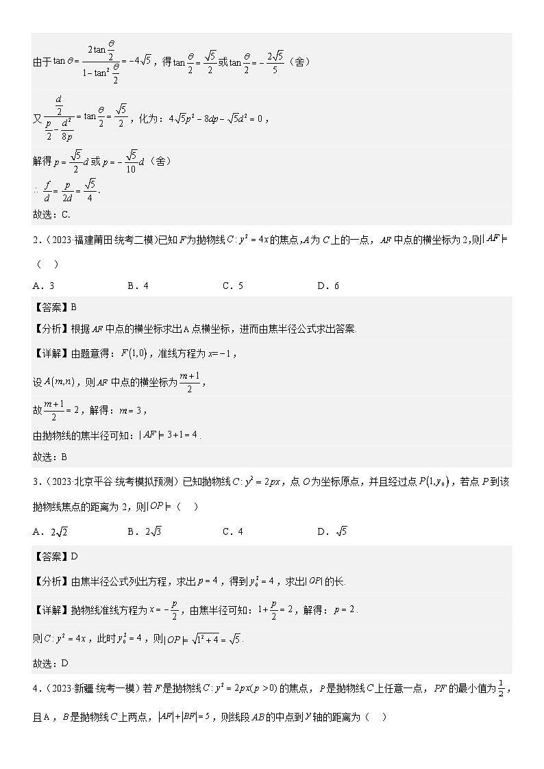 新高考数学二轮复习分层练习专题22 抛物线 分层训练 （解析版）第2页