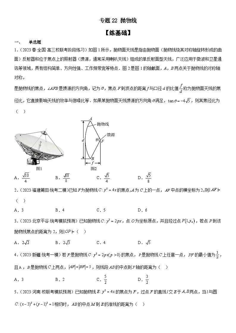 新高考数学二轮复习分层练习专题22 抛物线 分层训练 （原卷版）第1页