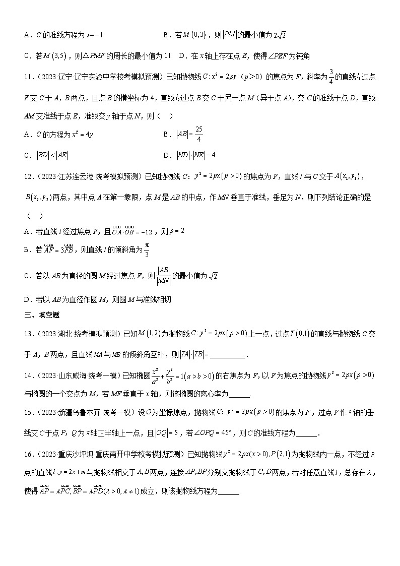 新高考数学二轮复习分层练习专题22 抛物线 分层训练 （原卷版）第3页