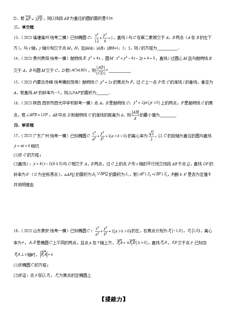 新高考数学二轮复习分层练习专题23 圆锥曲线的综合问题（定值 最值 范围 ）（原卷版）第3页
