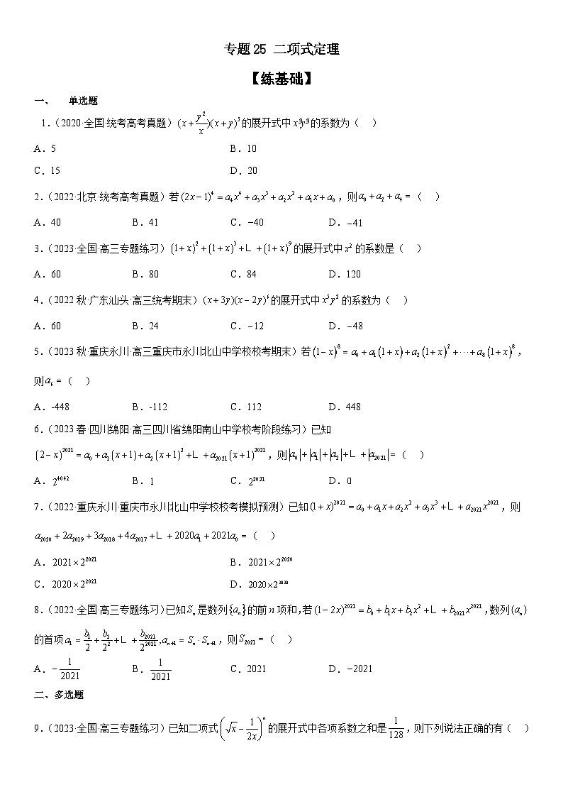 新高考数学二轮复习分层练习专题25 二项式定理 分层训练 （原卷版）第1页