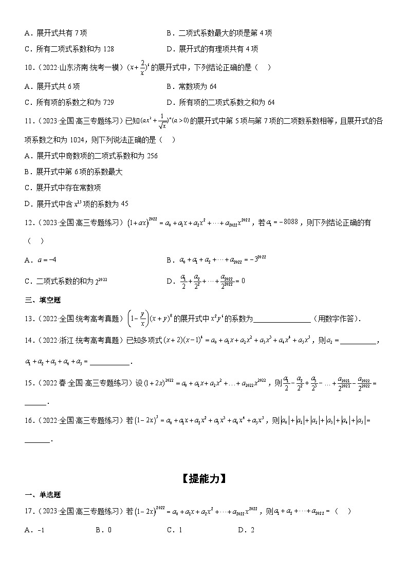 新高考数学二轮复习分层练习专题25 二项式定理 分层训练 （原卷版）第2页