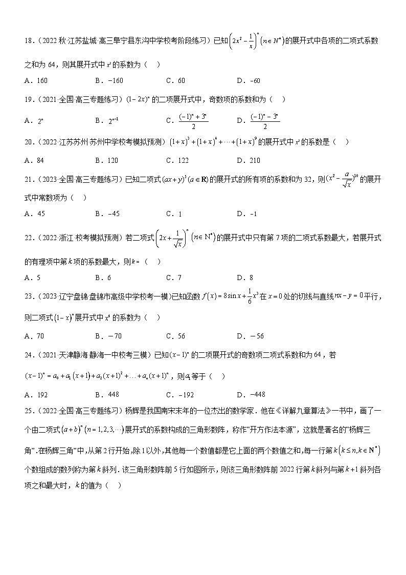 新高考数学二轮复习分层练习专题25 二项式定理 分层训练 （原卷版）第3页