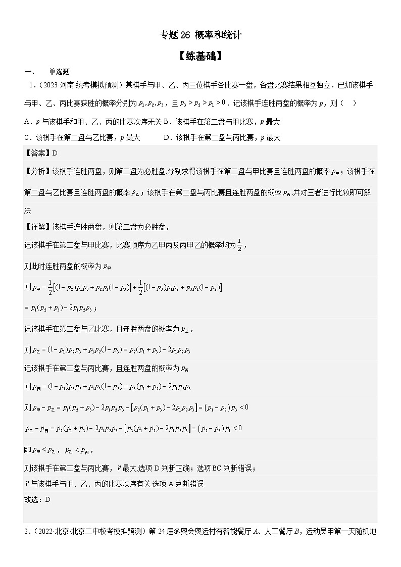 新高考数学二轮复习分层练习专题26 概率和统计（解析版）第1页