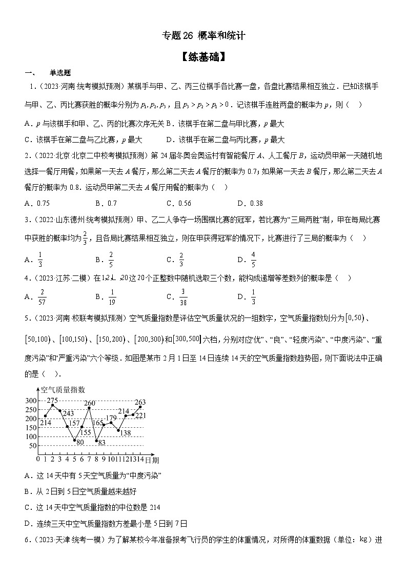 新高考数学二轮复习分层练习专题26 概率和统计（原卷版）第1页