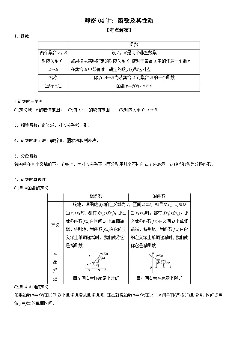 新高考数学二轮复习讲义解密04 函数及其性质（解析版）第1页
