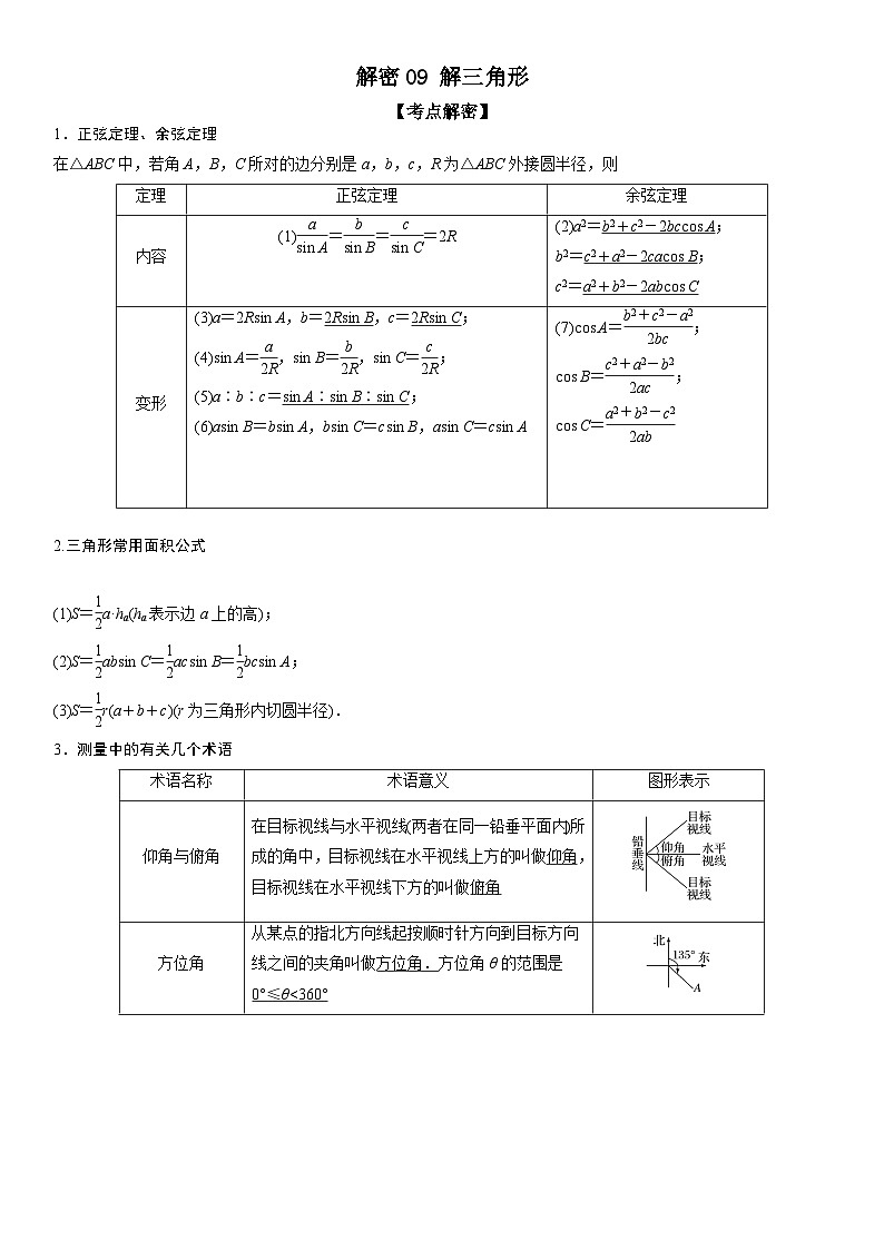 新高考数学二轮复习讲义解密09 解三角形（解析版）第1页