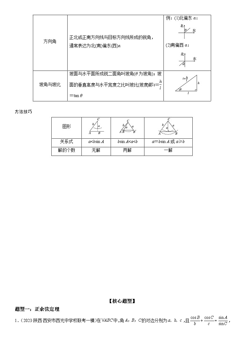 新高考数学二轮复习讲义解密09 解三角形（解析版）第2页