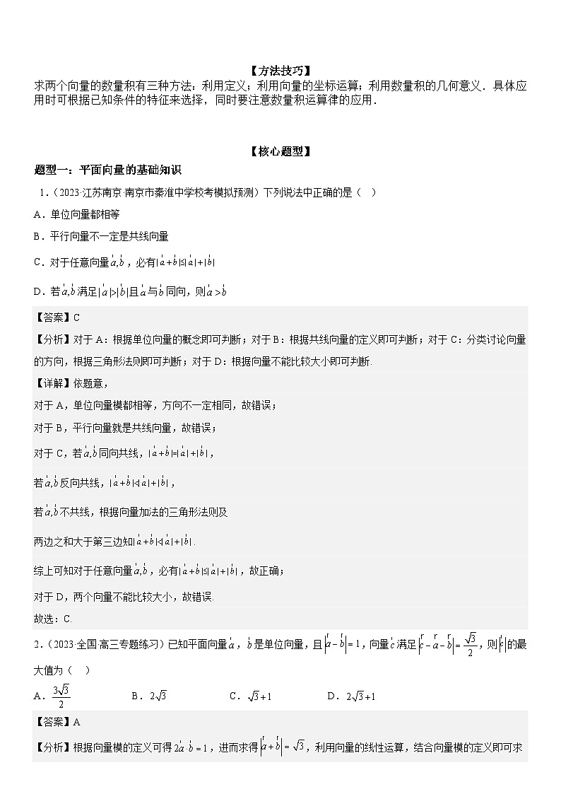 新高考数学二轮复习讲义解密12 平面向量 （解析版）第3页