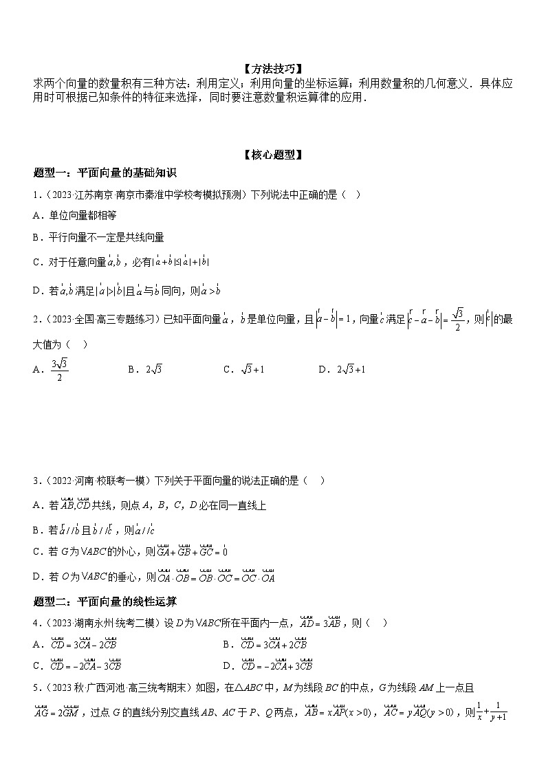 新高考数学二轮复习讲义解密12 平面向量 （原卷版）第3页