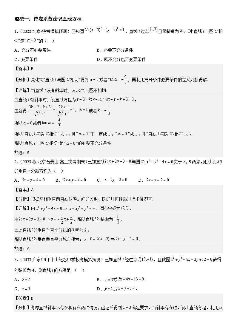 新高考数学二轮复习讲义解密19 直线和圆（解析版）第3页