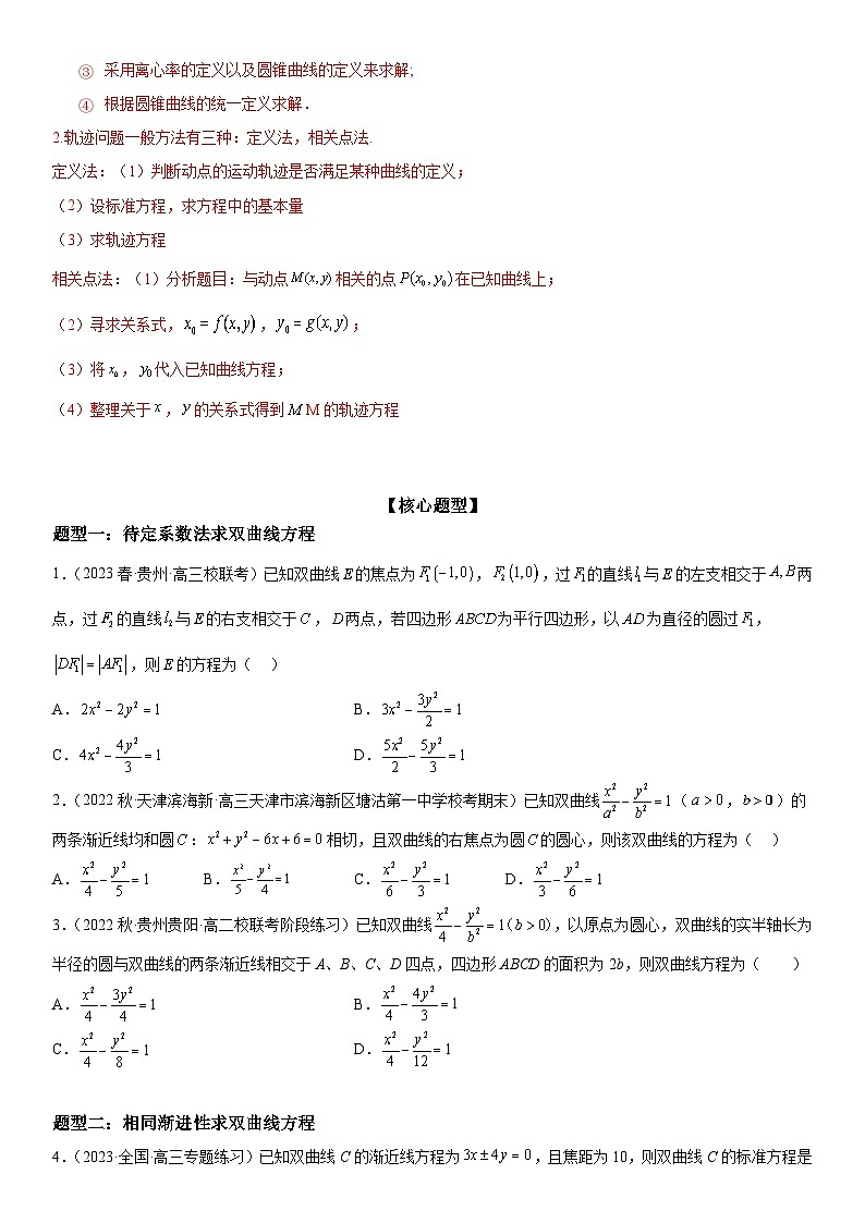 新高考数学二轮复习讲义解密21 双曲线（原卷版）第2页