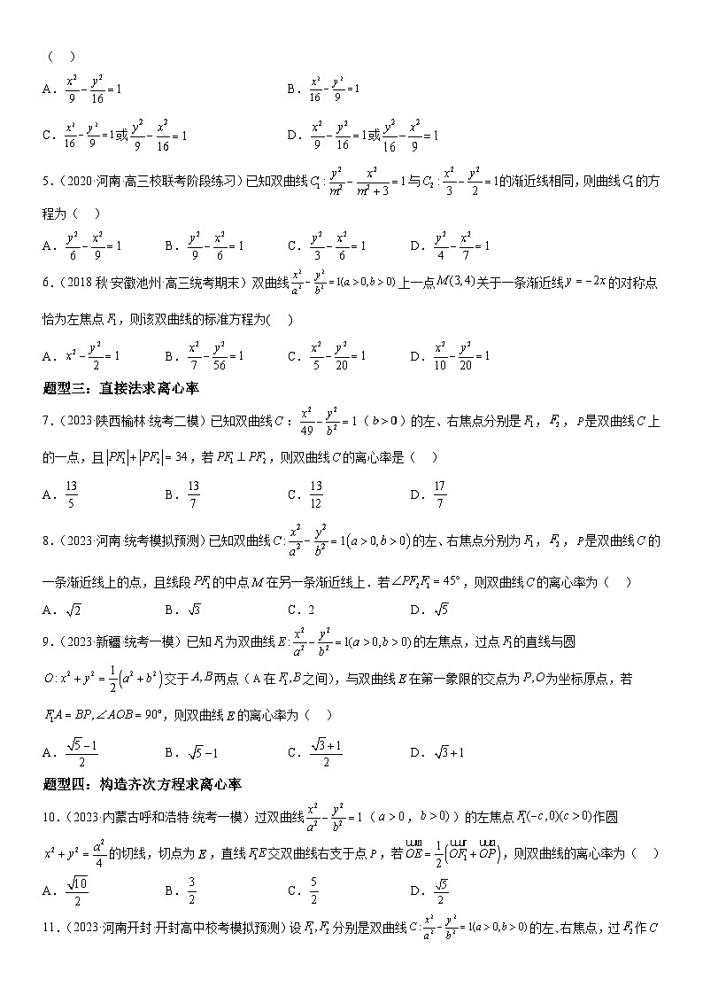 新高考数学二轮复习讲义解密21 双曲线（原卷版）第3页