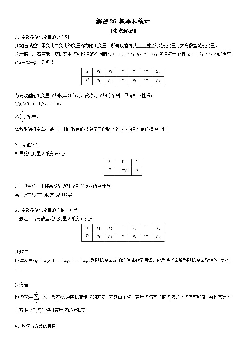 新高考数学二轮复习讲义解密26 概率和统计（解析版）第1页