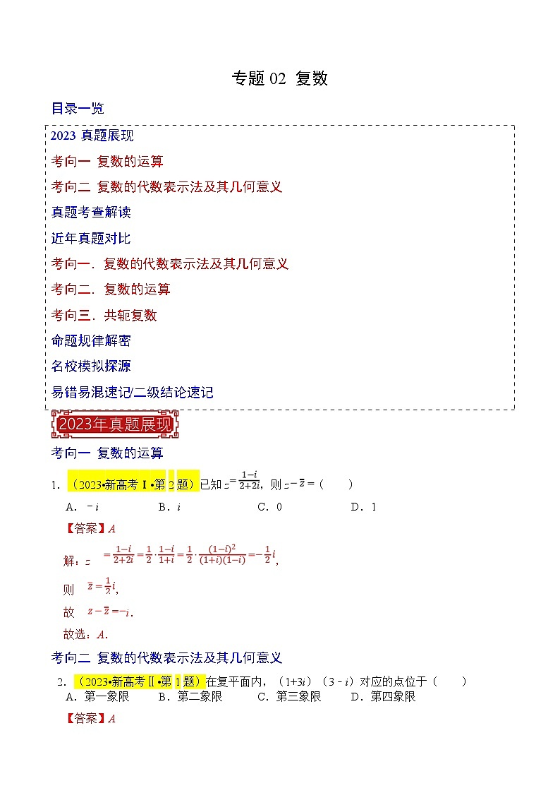 新高考数学一轮复习题源解密练习专题02 复数（解析版）第1页