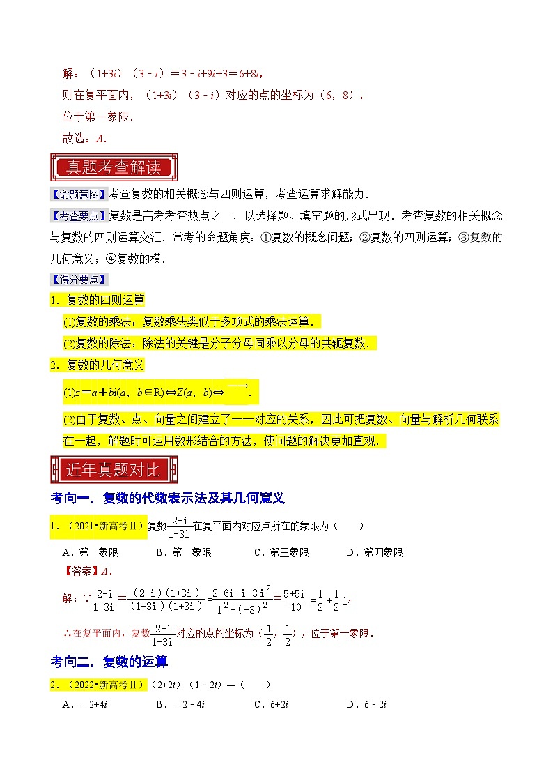 新高考数学一轮复习题源解密练习专题02 复数（解析版）第2页