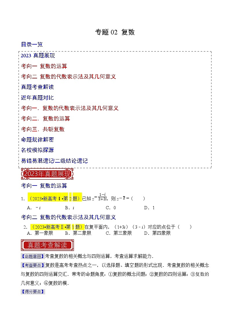 新高考数学一轮复习题源解密练习专题02 复数（原卷版）第1页