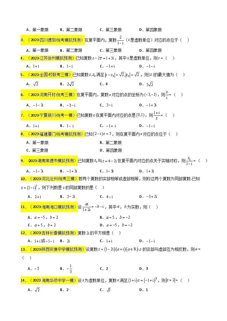 新高考数学一轮复习题源解密练习专题02 复数（原卷版）第3页