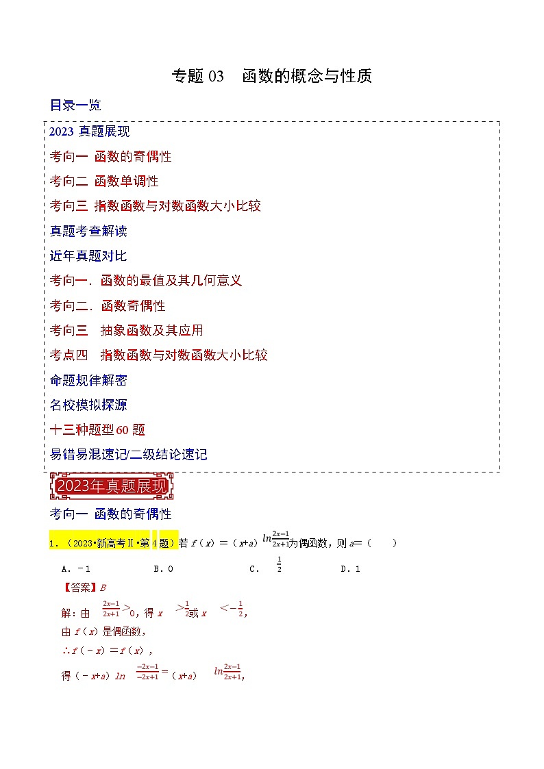 新高考数学一轮复习题源解密练习专题03  函数的概念与性质（解析版）第1页
