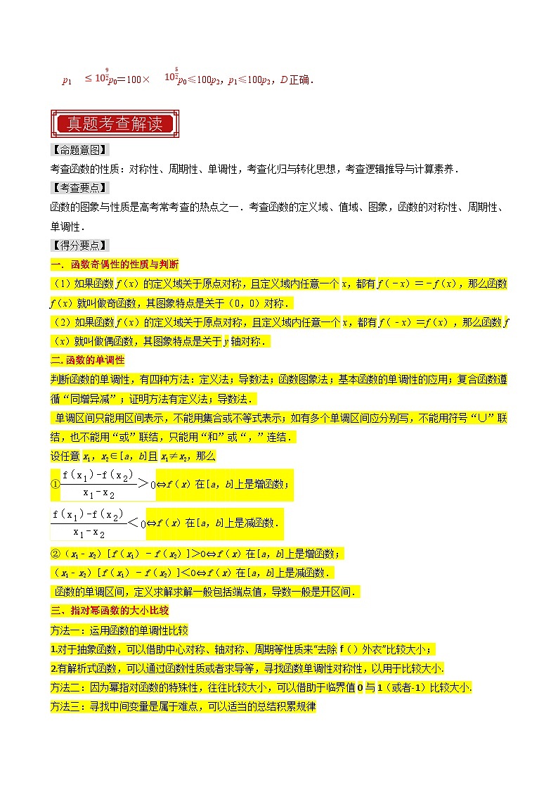新高考数学一轮复习题源解密练习专题03  函数的概念与性质（解析版）第3页