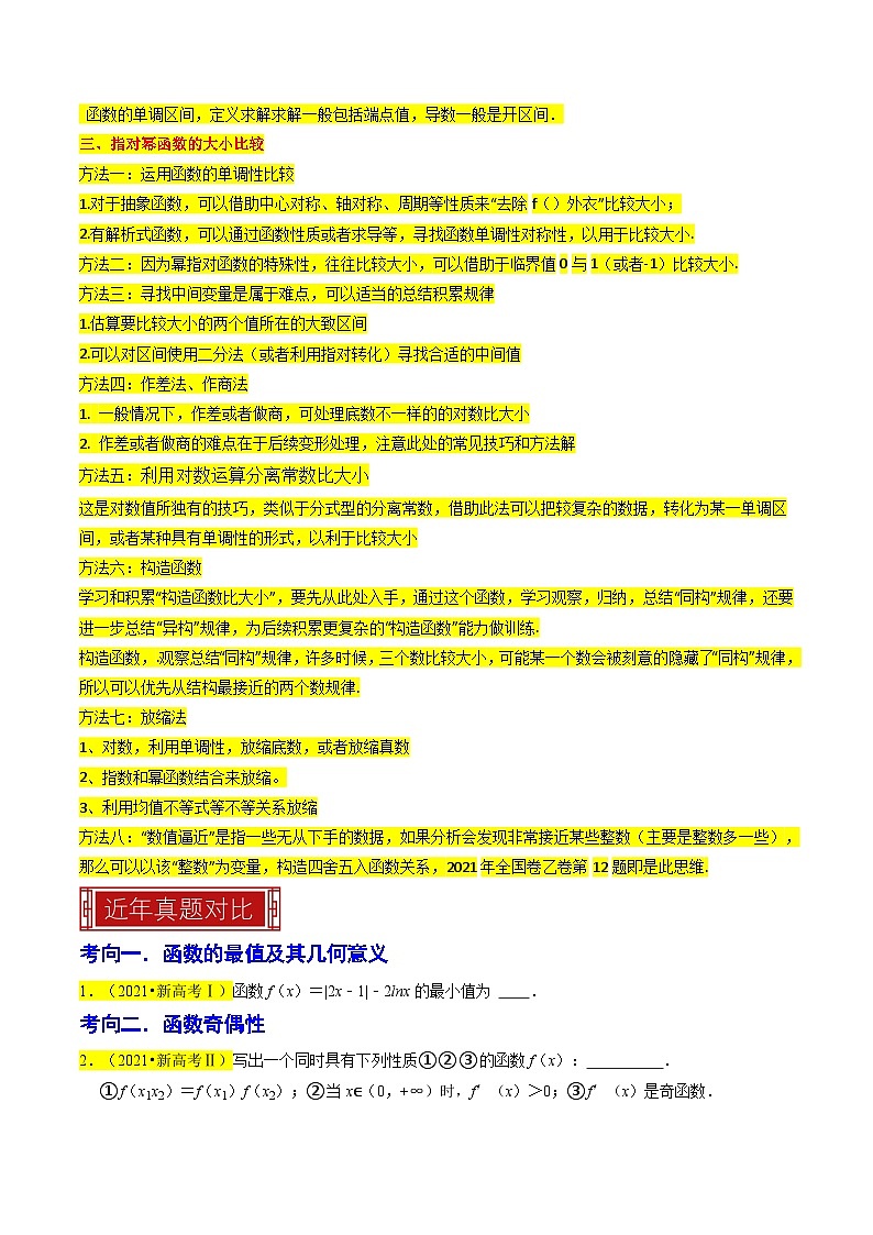 新高考数学一轮复习题源解密练习专题03  函数的概念与性质（原卷版）第3页