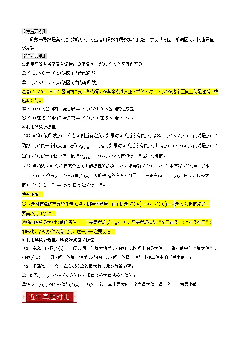 新高考数学一轮复习题源解密练习专题04  导数及其应用（原卷版）第2页
